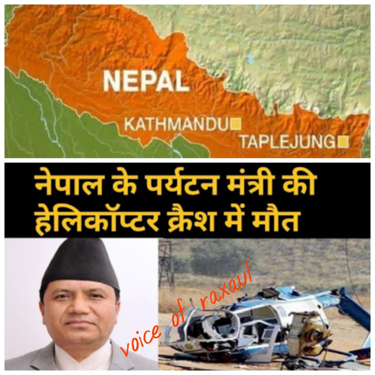 नेपाल के पर्यटन मंत्री रबिन्द्र अधिकारी समेत छह लोगों की हेलीकॉप्टर दुर्घटना में मौत!