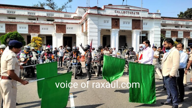 डीएम व एसपी ने पशुपतिनाथ- काशी विश्वनाथ बाईक राईडर को हरी झंडी दिखा कर किया रवाना!