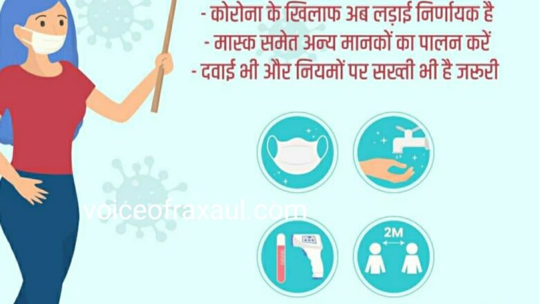 पूर्वी चंपारण में कोविड 19  के 77 संक्रमित मिले, रक्सौल में मिले 8 संक्रमित!