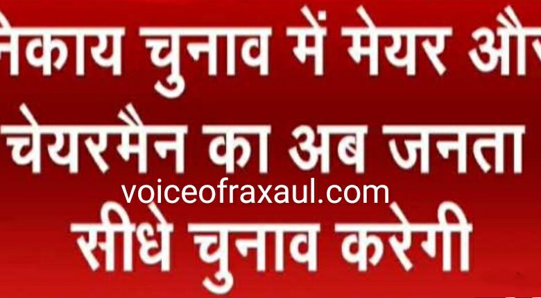 बिहार के शहरी निकायों में मेयर-डिप्टी मेयर का चुनाव अब सीधे जनता करेगी!