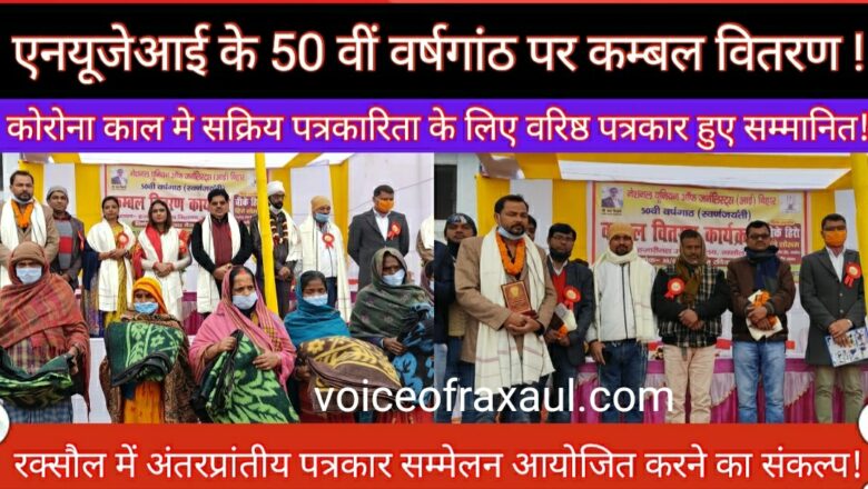 एनयूजेआई के 50 वीं वर्षगांठ स्वर्णजयंती के अवसर पर रक्सौल में कम्बल बितरण कार्यक्रम आयोजित!