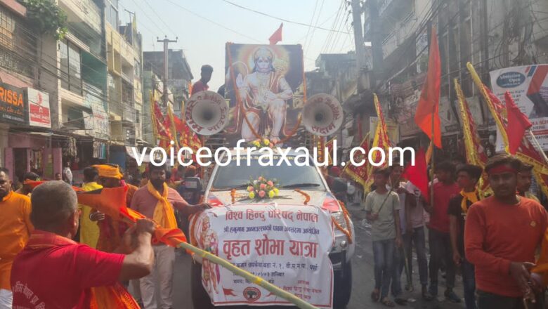 बीरगंज में हनुमान जयंती पर निकला भव्य शोभा यात्रा सह जुलूस,गुंजा-जय श्री राम,जय बजरंगी!