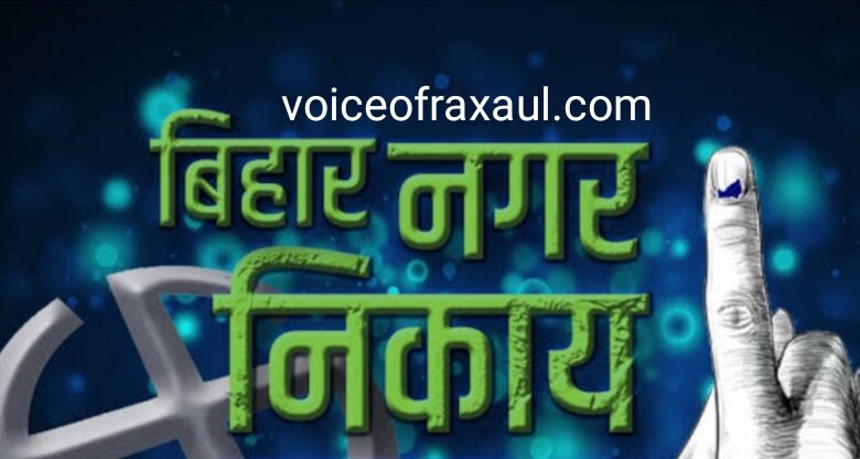 नगर निकाय चुनाव:वोटर लिस्ट में नाम जुड़वाने,हटाने के लिए 10 जून तक अंतिम मौका!