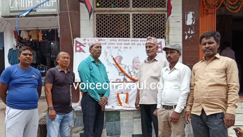 अब भी दिलों पर राज करते हैं नेपाल के पूर्व राजा वीरेंद्र,दरबार हत्याकांड के इक्कीस वर्ष पूर्ण होने पर दी गई श्रद्धांजली