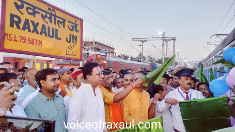 रक्सौल -भागलपुर के बीच शुरू हुई श्रावणी मेला स्पेशल ट्रेन,सांसद डॉ संजय व विधायक प्रमोद सिन्हा ने हरी झंडी दिखा ट्रेन को किया रवाना