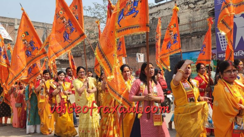 श्याम फाल्गुन महोत्सव पर   रक्सौल में निकली भव्य निशान शोभा यात्रा,झूमते दिखे श्रद्धालु!