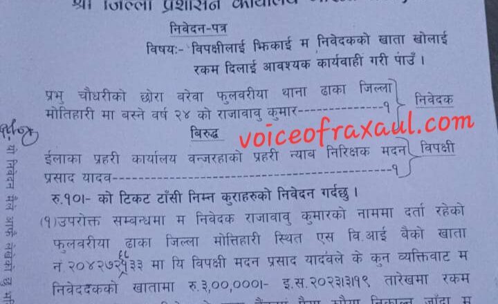 नेपाल के पुलिस सब इंस्पेक्टर की अवैध अर्जित रकम के भारतीय बैंक खाते में जमा किए जाने का मामला तूल पकड़ा