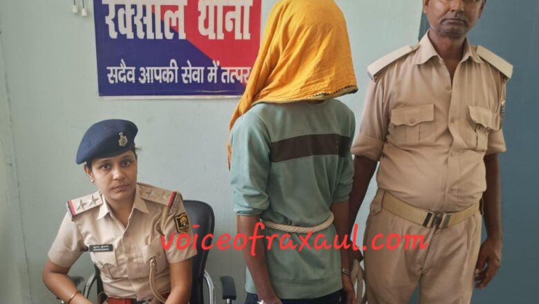 रक्सौल पुलिस ने ब्राउन शुगर के साथ रक्सौल के मौजे निवासी युवक को किया गिरफ्तार