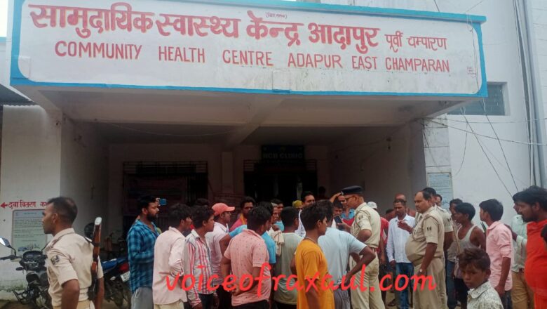 आदापुर:सरकारी अस्पताल में लापरवाही से खेतिहर मजदूर की गई जान,जम कर हुआ हंगामा!
