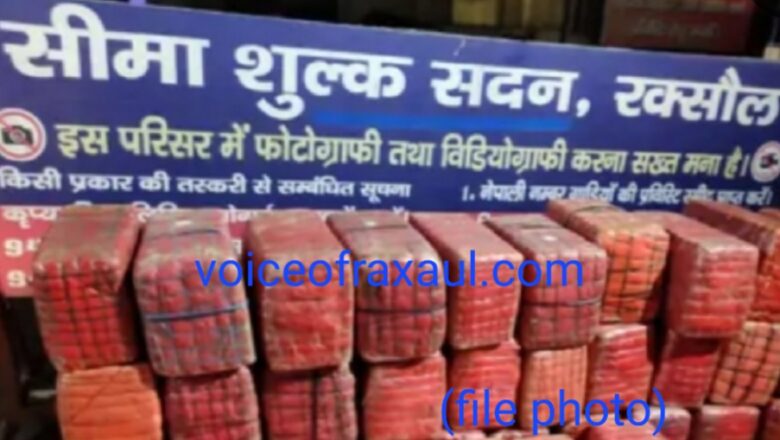 रक्सौल बॉर्डर पर कस्टम टीम ने कार समेत 679400 रुपए मूल्य का 18.970किलो गांजा किया बरामद,दो गिरफ्तार