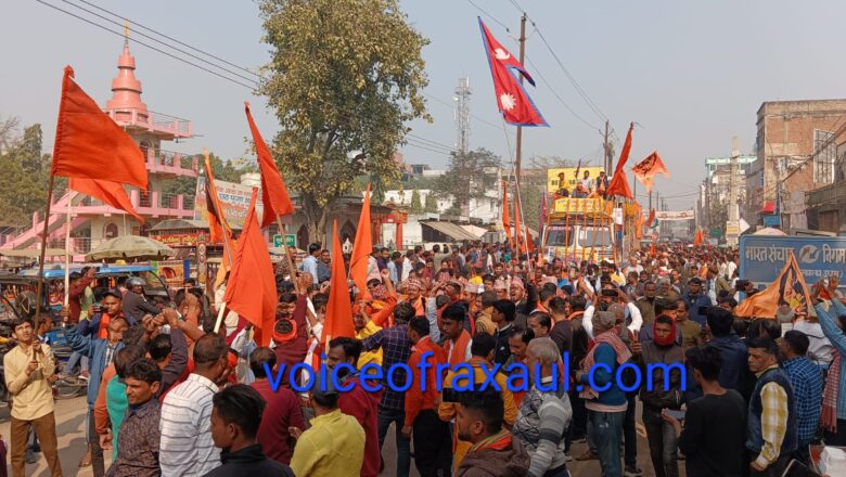 नेपाली नदियों के जल से होगा प्रभु श्री राम का जलाभिषेक ,जल कलश के साथ राम जन्म भूमि अयोध्या को रवाना हुए  जत्थे का रक्सौल  में पुष्प वर्षा के बीच जबरदस्त स्वागत!