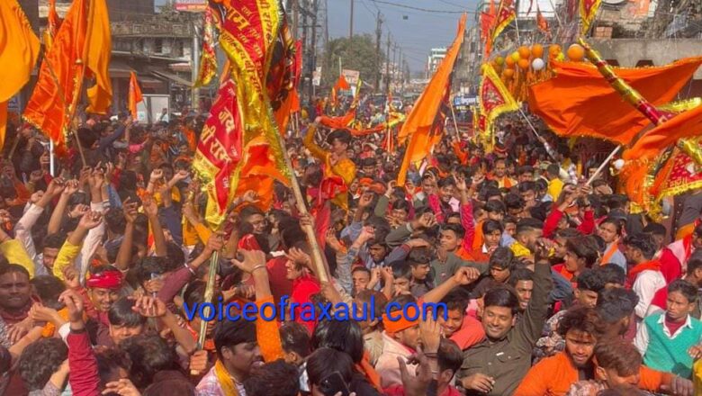 राममय हुआ रक्सौल,राम लल्ला के प्राण प्रतिष्ठा पर उत्सव के बीच गाजे बाजे व झांकी के साथ निकला  जुलूस-घर घर में मनी दीपावली!