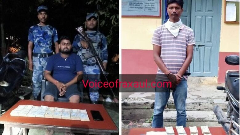 नेपाल आर्म्ड पुलिस फोर्स ने 12लाख50हजार रुपए के साथ भारतीय समेत दो को पकड़ा