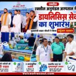 दो माह से चल रही थी डायलिसिस सेवा, अब हुआ ताम झाम के बीच औपचारिक उद्घाटन; 360 से अधिक मरीज उठा चुके हैं लाभ