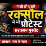 शिक्षा मंत्री धर्मेंद्र प्रधान के इस्तीफे की मांग को लेकर रक्सौल में कांग्रेस का विरोध प्रदर्शन, पुतला दहन,प्रशासन सतर्क!