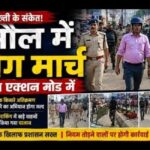 अतिक्रमण पर सख्ती के संकेत, रक्सौल में शांति सुव्यवस्था को ले कर एसडीओ- एसडीपीओ का फ्लैग मार्च