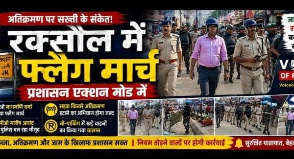 अतिक्रमण पर सख्ती के संकेत, रक्सौल में शांति सुव्यवस्था को ले कर एसडीओ- एसडीपीओ का फ्लैग मार्च