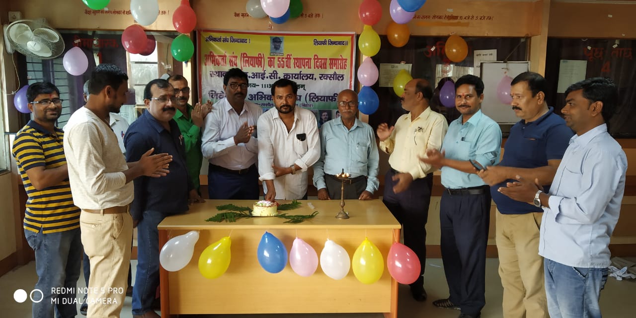 भारतीय जीवन बीमा निगम अभिकर्ता संघ (लियाफी) के 55 वी वर्षगांठ पर काटा गया केक!