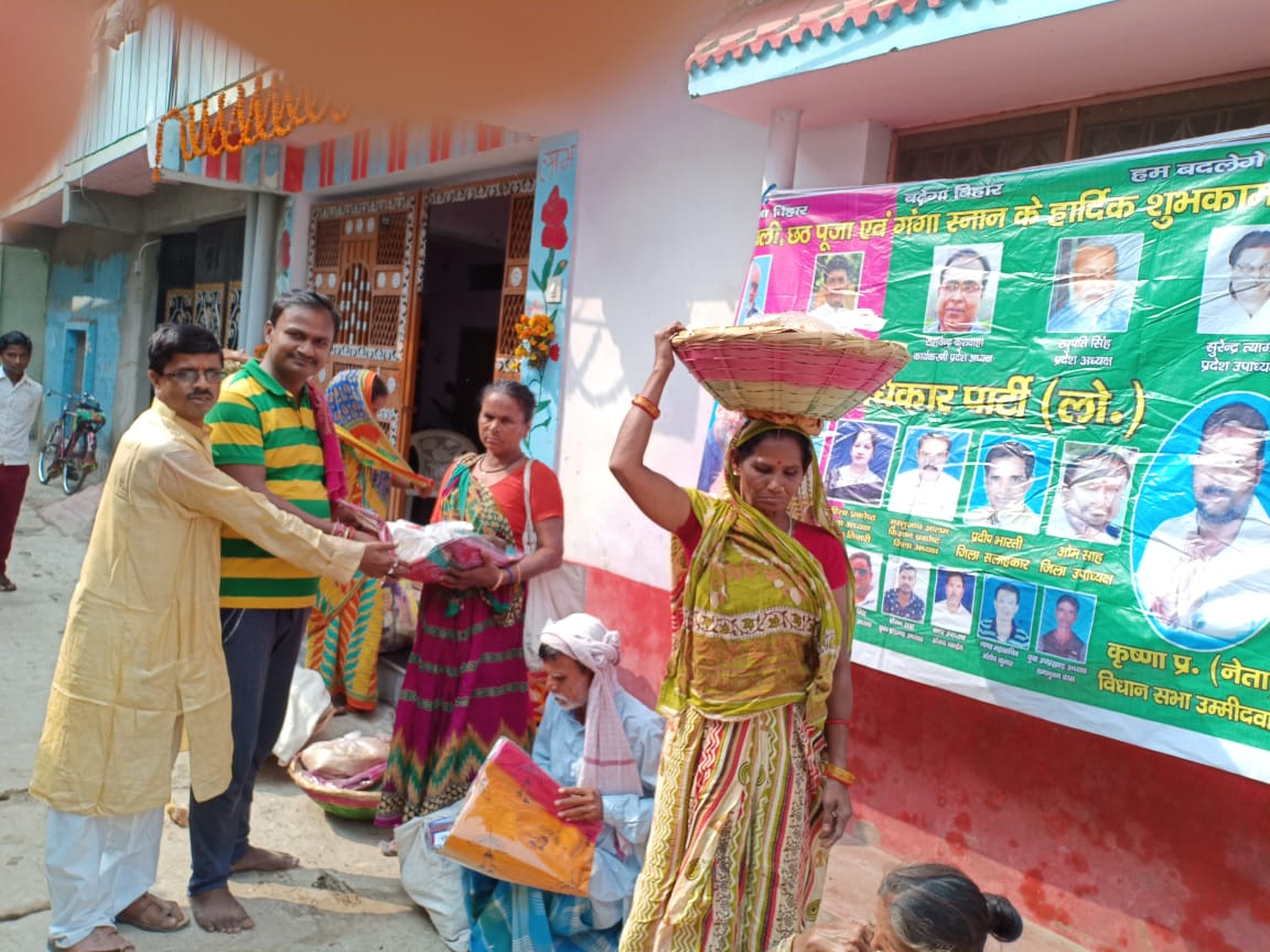 जनाधिकार पार्टी के कार्यकर्ताओं ने छठव्रतियों को वितरित किया वस्त्र ,पूजन सामग्री व अनाज !