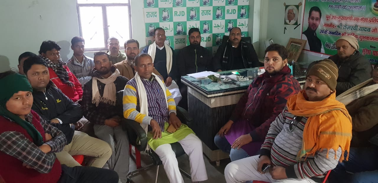 एनआरसी व कैब के विरोध में राजद द्वारा 21 दिसम्बर को बिहार बन्द सफल बनाने के लिए बैठक