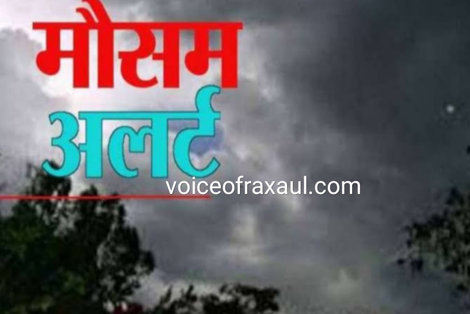 बिहार में मौसम विभाग ने जारी किया हाई अलर्ट,72 घण्टो में भारी वर्षा और वज्रपात की चेतावनी