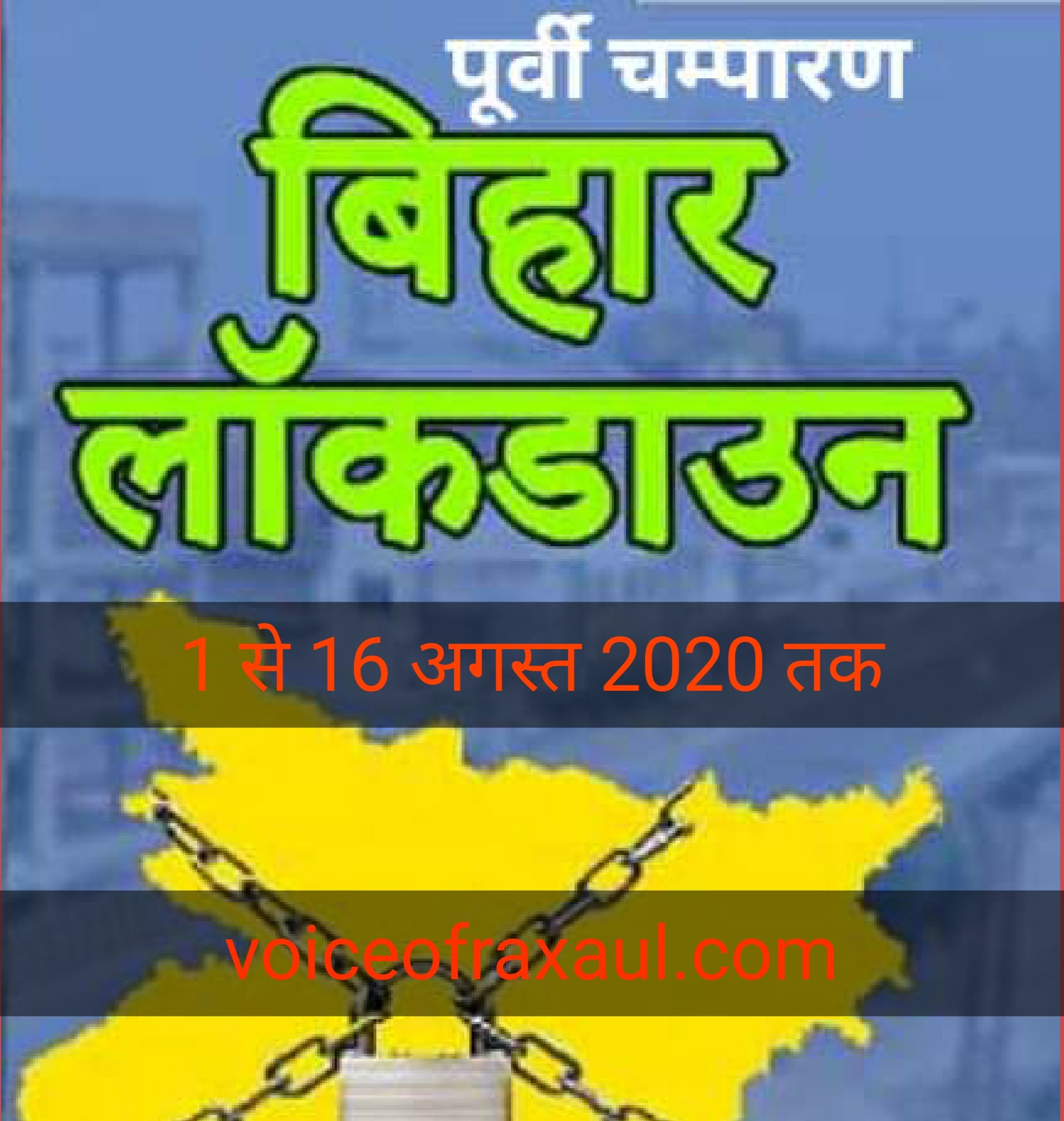 आखिरकार 1 से 16 अगस्त तक लागू हुआ लॉक डाउन,बिहार सरकार ने जारी की अधिसूचना!