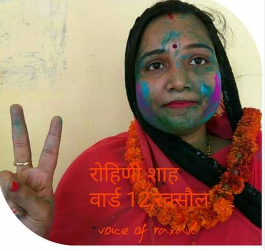 रक्सौल नगर परिषद के उपसभापति पद पर निर्विरोध चुनी गई रोहिणी साह,कहा-रक्सौल की बेहतरी के लिए करूंगी हर सम्भव प्रयास!
