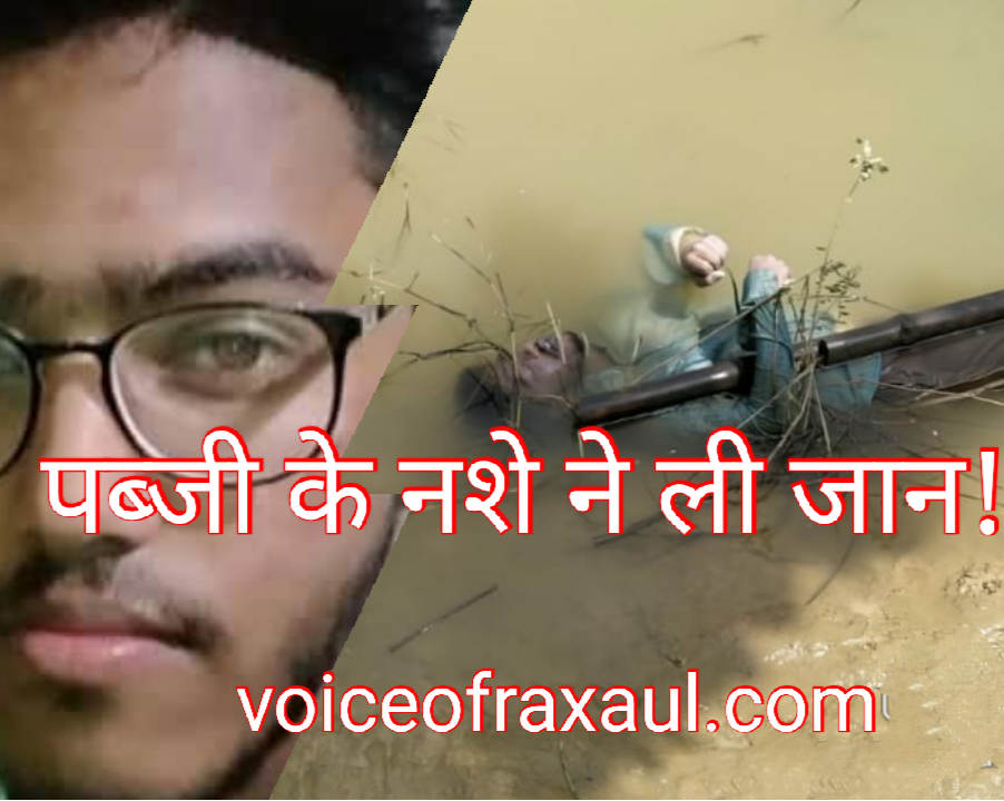 काश,पब्जी पर पहले लगता बैन,तो,नही जाती दिल्ली जामिया में पढ़ने वाले रामगढ़वा के इस युवक की जान!