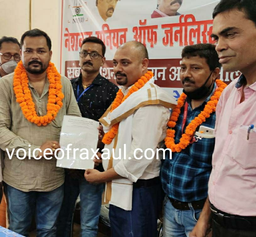 बिपिन कुशवाहा फिर बने एनयूजेआई के रक्सौल अनुमंडल संयोजक,मिल रही बधाई!