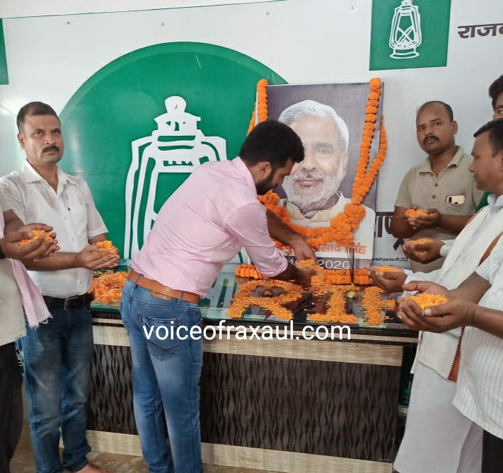 युवा राजद ने दी पूर्व केंद्रीय मंत्री रघुवंश सिंह को श्रद्धांजलि, उनके आदर्शों को अपनाने पर दिया बल!