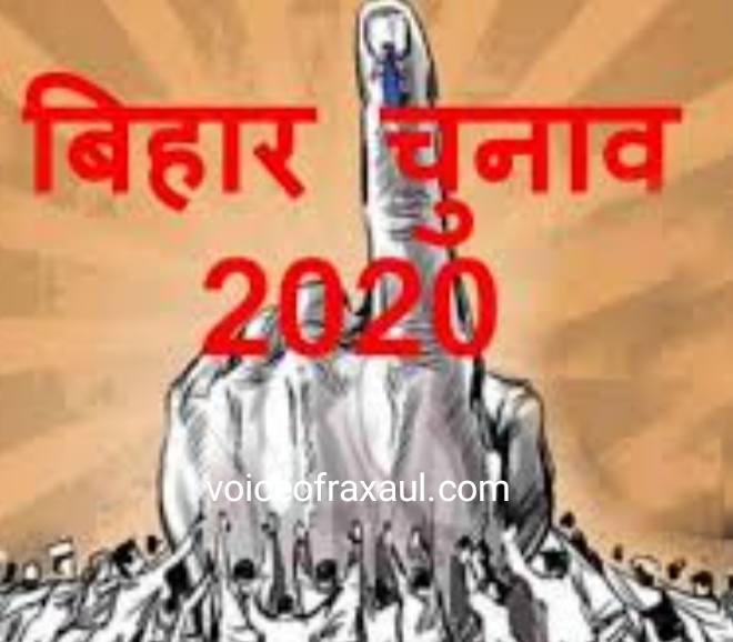 तीन चरणों मे होगा बिहार विधानसभा चुनाव-2020, रक्सौल,नरकटिया,सुगौली में 7नवम्बर को होगा मतदान,आचार संहिता लागू!