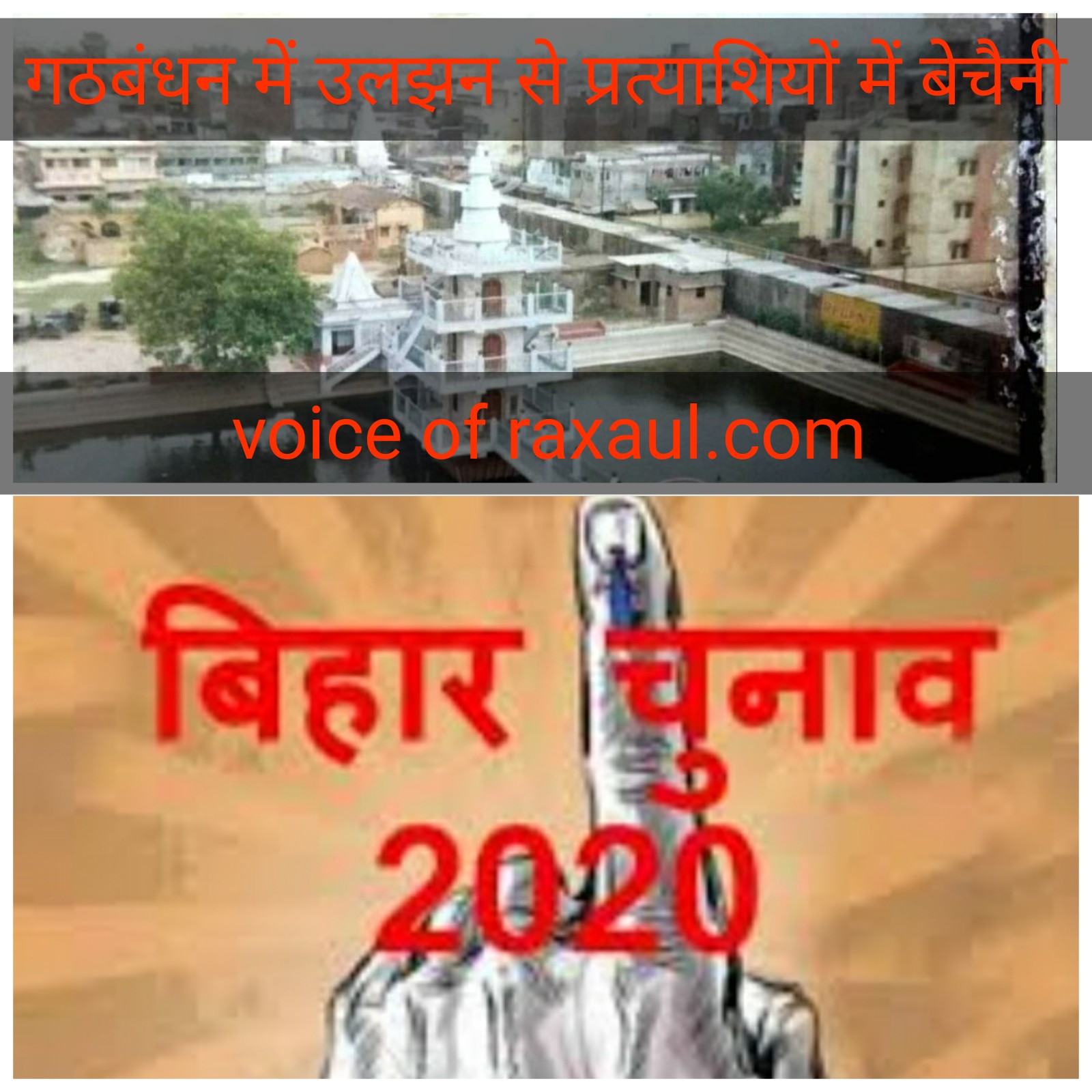 गठबन्धन में उलझन से टिकट के दावेदारों में बेचैनी,पटना-दिल्ली की दौड़ जारी!