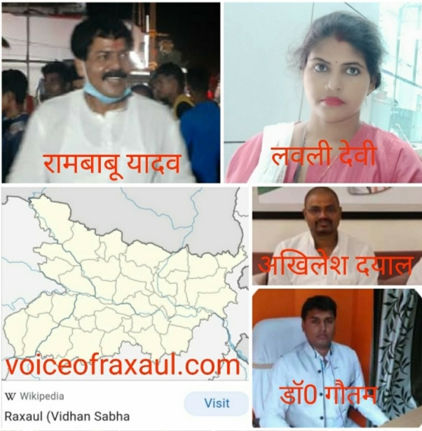 रक्सौल विधान सभा सीट पर कांग्रेस की दावेदारी चर्चे में,कांग्रेस नेताओं व टिकट के दावेदारों में उत्साह!