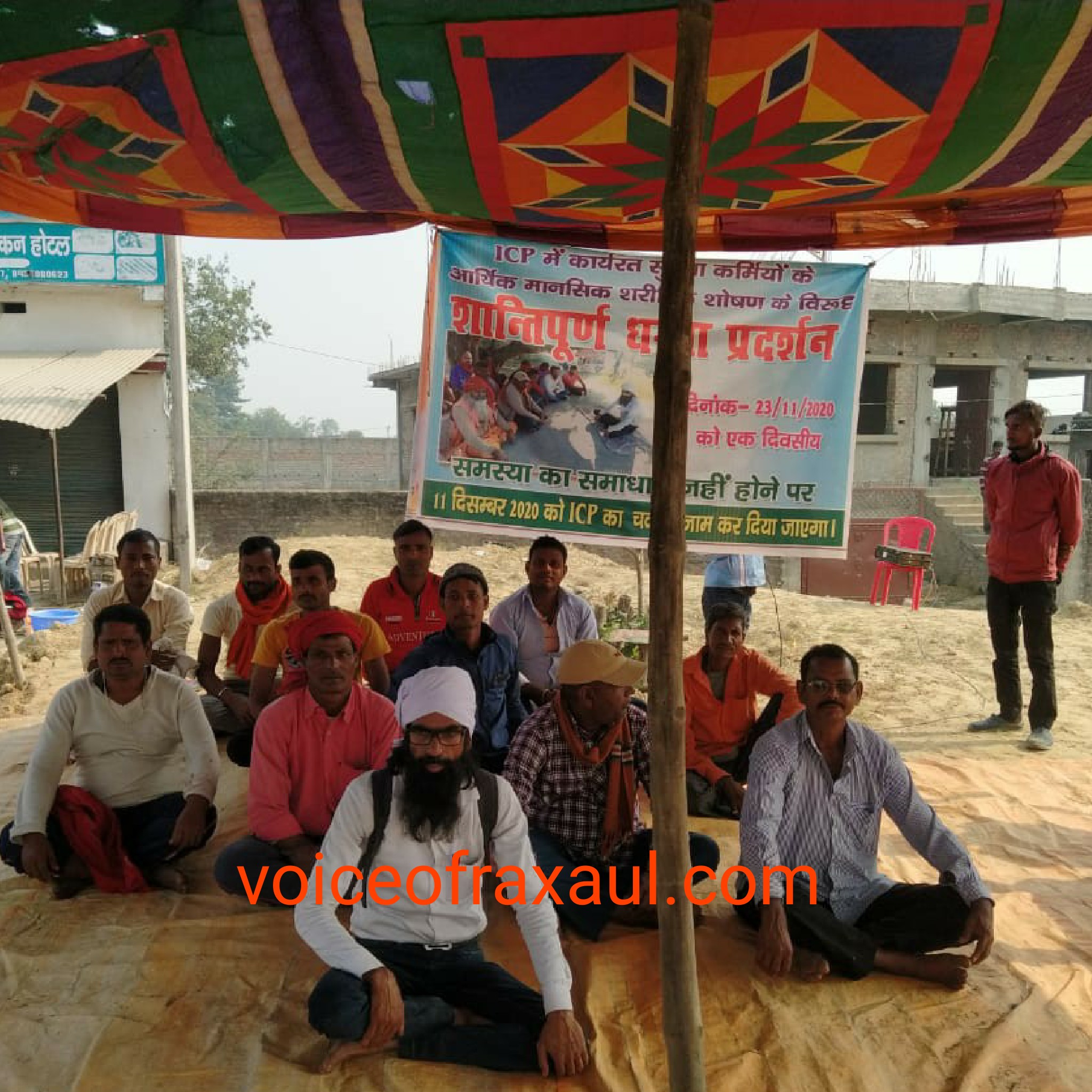 रक्सौल आइसीपी में सुरक्षाकर्मियो के साथ भेदभाव व शोषण के खिलाफ एक दिवसीय धरना आयोजित