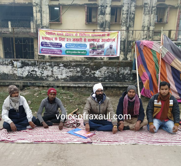 रेलवे द्वारा लीज में अनियमितता की जांच व ट्रेन परिचालन की मांग को ले कर ‘स्वच्छ रक्सौल’ द्वारा धरना- प्रदर्शन!
