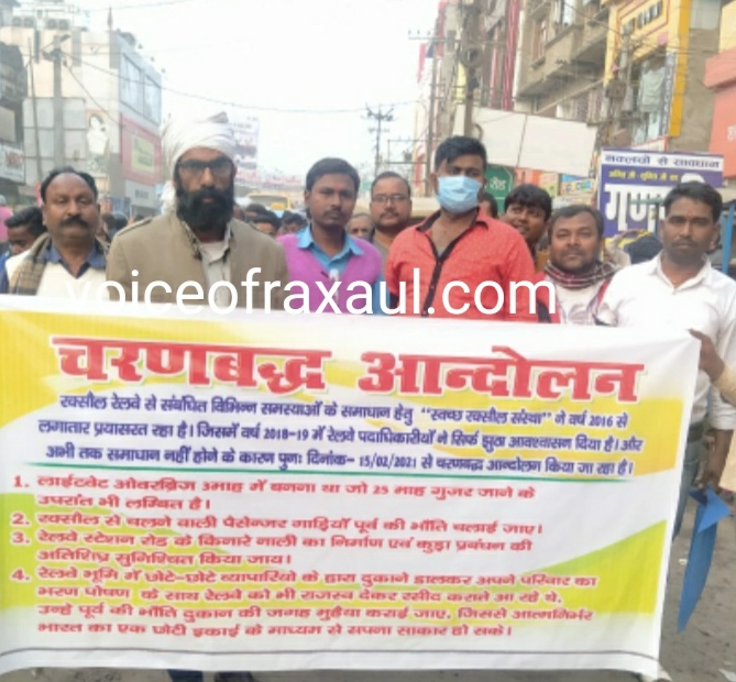 रेलवे द्वारा रक्सौल की उपेक्षा के खिलाफ स्वच्छ रक्सौल का चरणबद्ध आंदोलन शुरू,निकली चेतावनी रैली !