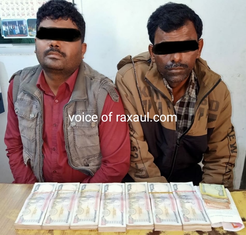 दो भारतीय नागरिक  को बीरगंज पुलिस ने सात लाख रुपये नेपाली मुद्रा के साथ नियंत्रण में लिया