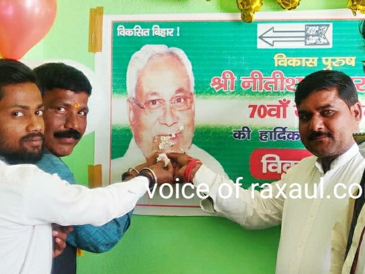 विकास दिवस के रूप में मना मुख्यमंत्री नीतीश कुमार का जन्मदिन,रक्सौल में कार्यक्रम आयोजित