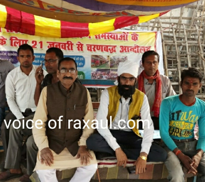 रेल से जुड़ी समस्याओं के समाधान हेतु स्वच्छ रक्सौल द्वारा चौथे चरण के तहत एक दिवसीय धरना-प्रदर्शन आयोजित!