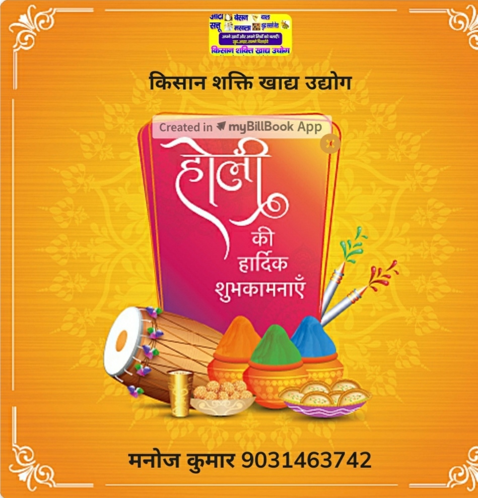 रक्सौल स्थित किसान खाद्य शक्ति की ओर से होली पर्व की हार्दिक शुभकामनाएं #Advertisement