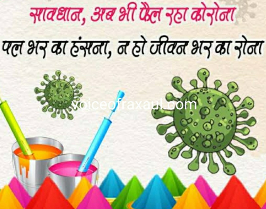 घरों पर सुरक्षित रह कर मनाएं होली:शहर के इन प्रमुख लोगों ने दिया ऐसा सन्देश!