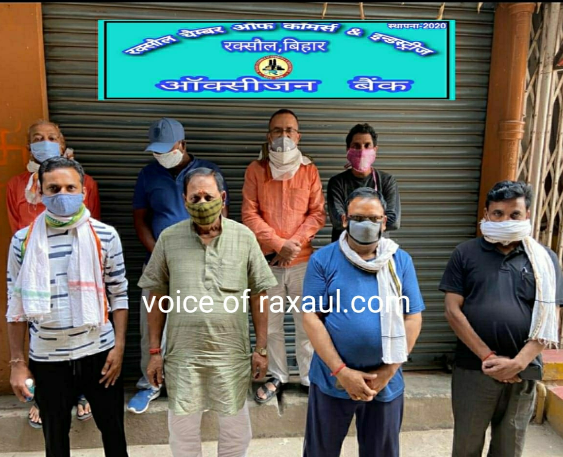 रक्सौल चैम्बर ऑफ कॉमर्स एण्ड इंडस्ट्रीज ने शुरू किया कोरोना मरीजों के लिए ऑक्सीजन बैंक!