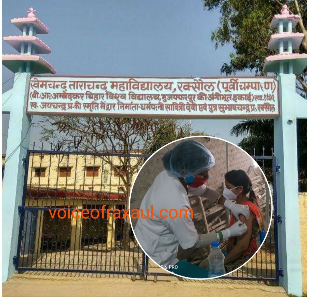रक्सौल के केसीटीसी कॉलेज का प्रशासन ने किया टीकाकरण केंद्र के रूप में अधिग्रहण,11 मई से लगेगा टिका!