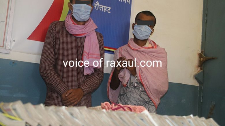 नेपाल पुलिस ने 30 लाख 76 हजार रुपये नेपाली मुद्रा के साथ दो भारतीय युवक को  पकड़ा!