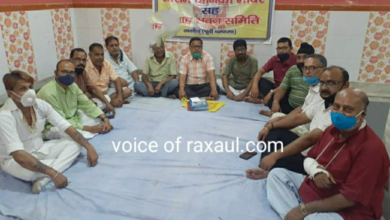 श्री राम जानकी मन्दिर सह विवाह भवन की नई कमिटी की बैठक आयोजित!