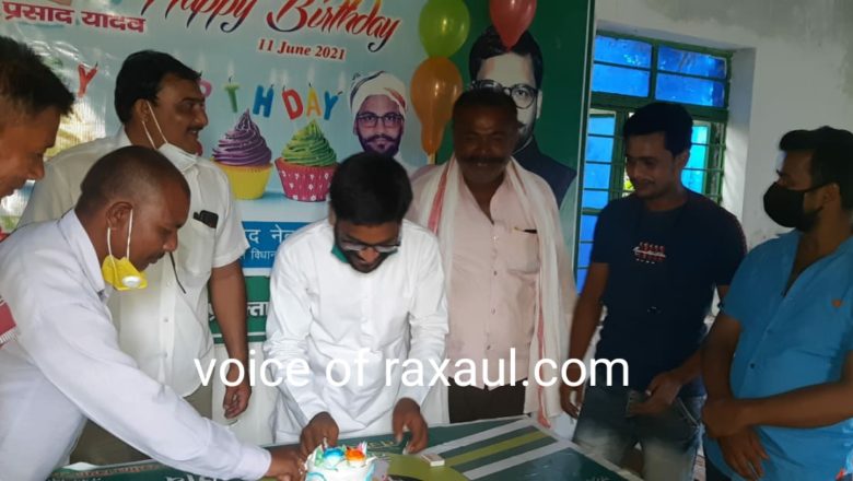 रक्सौल में केक काट कर मनाया गया राजद सुप्रीमो लालू प्रसाद यादव का जन्मदिन उत्सव!