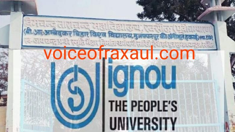 इग्नू में 15 जून से शुरू हुआ विभिन्न कोर्स में नामांकन,15 जुलाई तक है मौका!