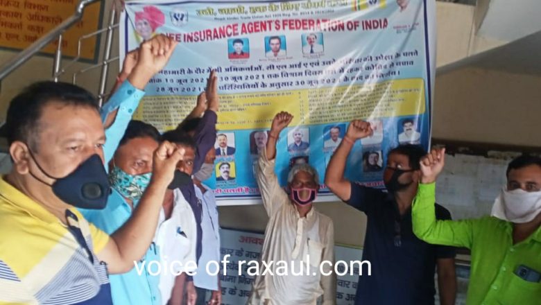 एलआईसी के रक्सौल ब्रांच में लियाफी द्वारा आराम दिवस के तहत कार्यकलाप ठप्प,हुई नारेबाजी