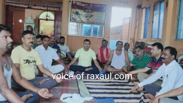 गायत्री योग समिति की रक्सौल शाखा के द्वारा गायत्री मंदिर परिसर में सप्तम अन्तराष्ट्रीय योग दिवस आयोजित