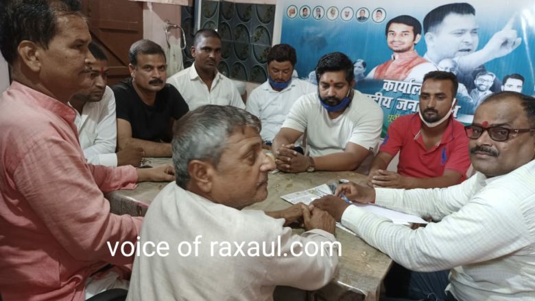 राजद की बैठक में रक्सौल के ज्वलंत समस्याओं के निदान के लिए आंदोलन का निर्णय!